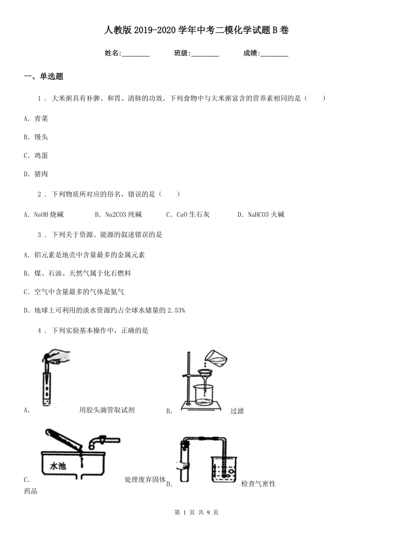 人教版2019-2020学年中考二模化学试题B卷_第1页