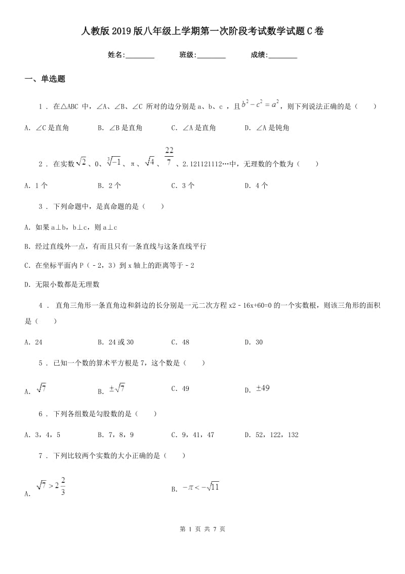 人教版2019版八年级上学期第一次阶段考试数学试题C卷_第1页