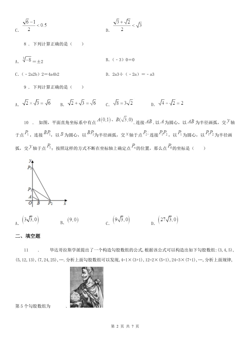 人教版2019版八年级上学期第一次阶段考试数学试题C卷_第2页