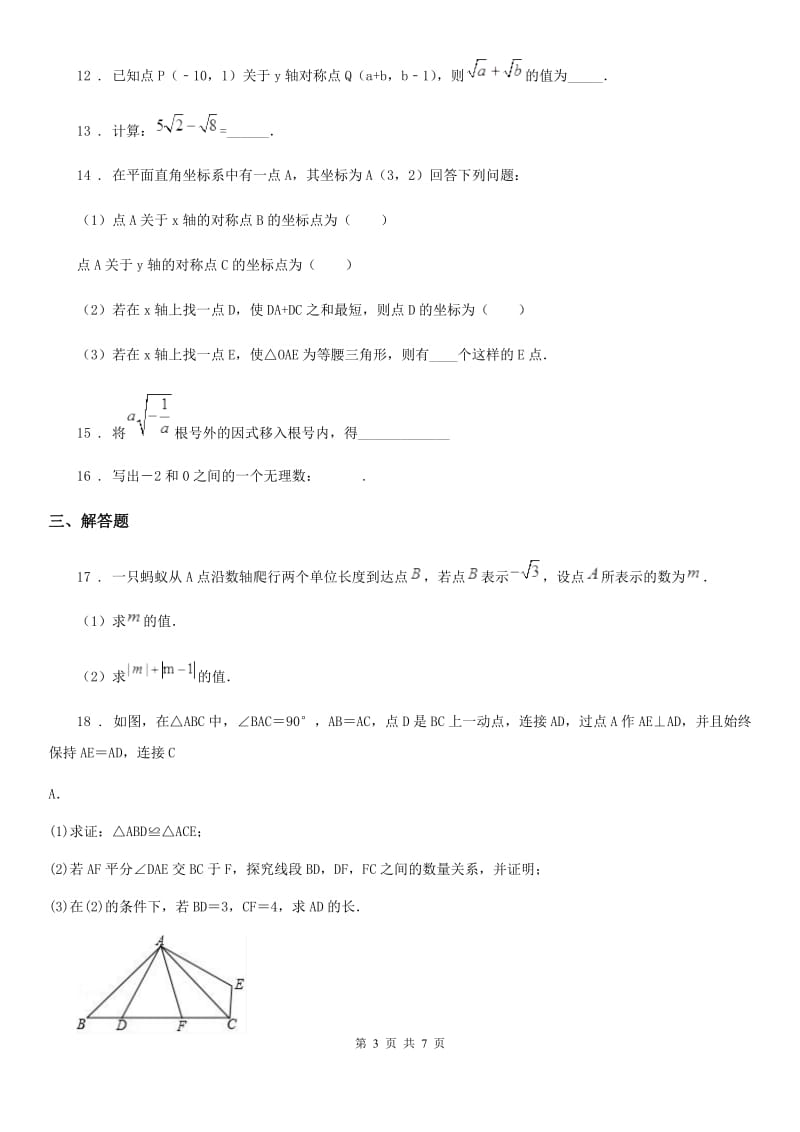 人教版2019版八年级上学期第一次阶段考试数学试题C卷_第3页