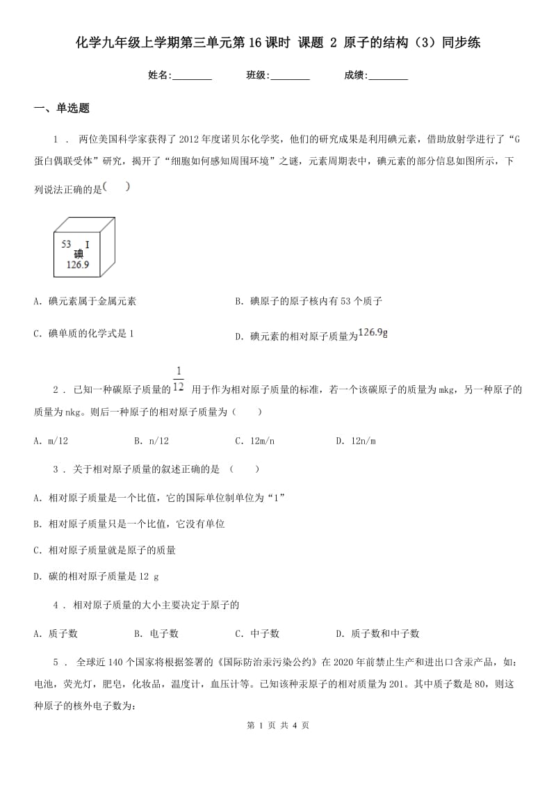 化学九年级上学期第三单元第16课时 课题 2 原子的结构（3）同步练_第1页