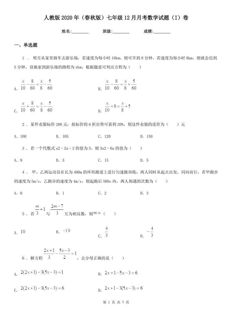 人教版2020年（春秋版）七年级12月月考数学试题（I）卷_第1页