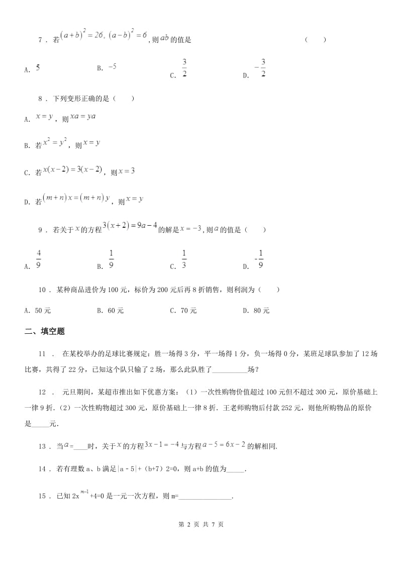 人教版2020年（春秋版）七年级12月月考数学试题（I）卷_第2页