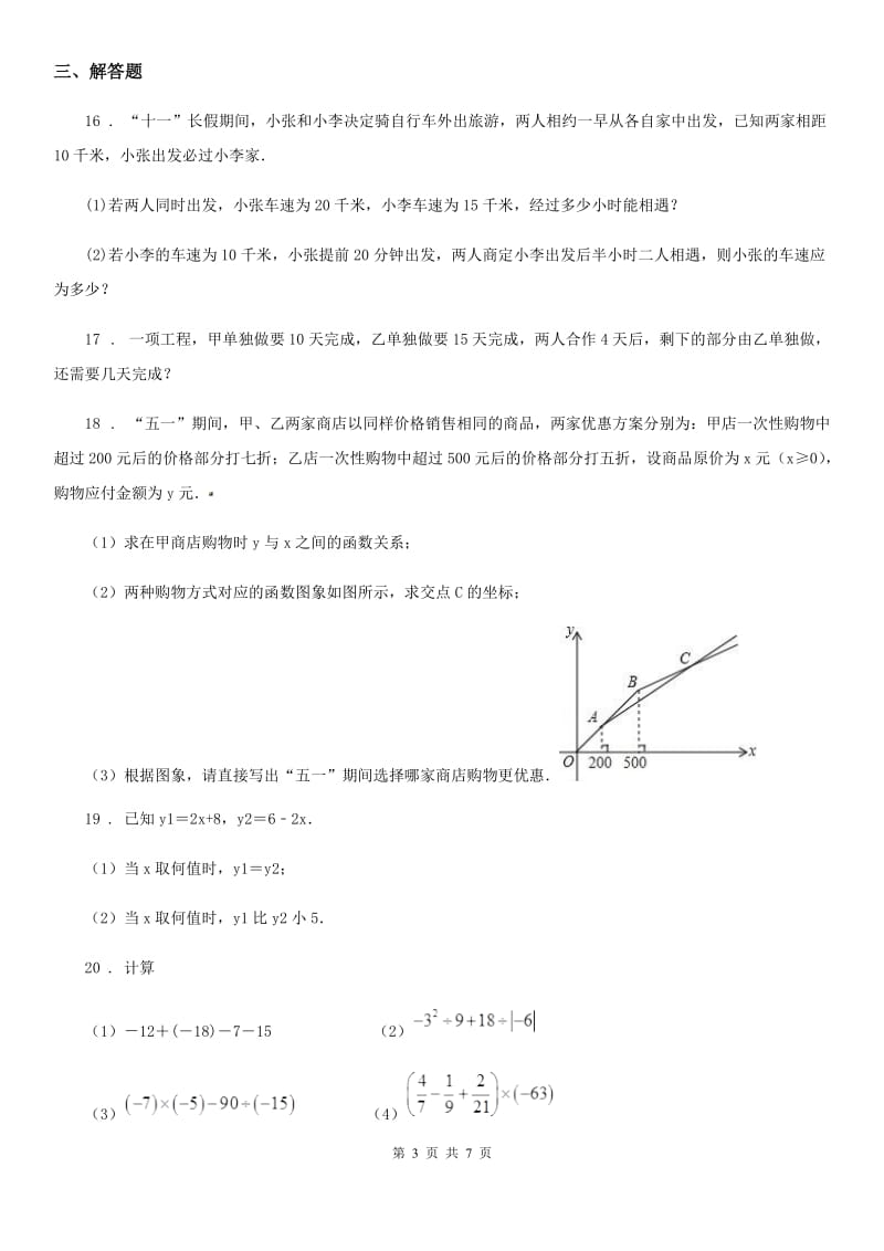 人教版2020年（春秋版）七年级12月月考数学试题（I）卷_第3页