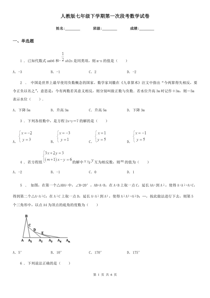 人教版七年级下学期第一次段考数学试卷_第1页