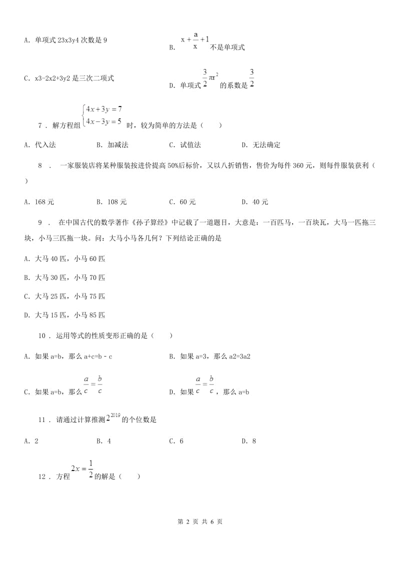 人教版七年级下学期第一次段考数学试卷_第2页