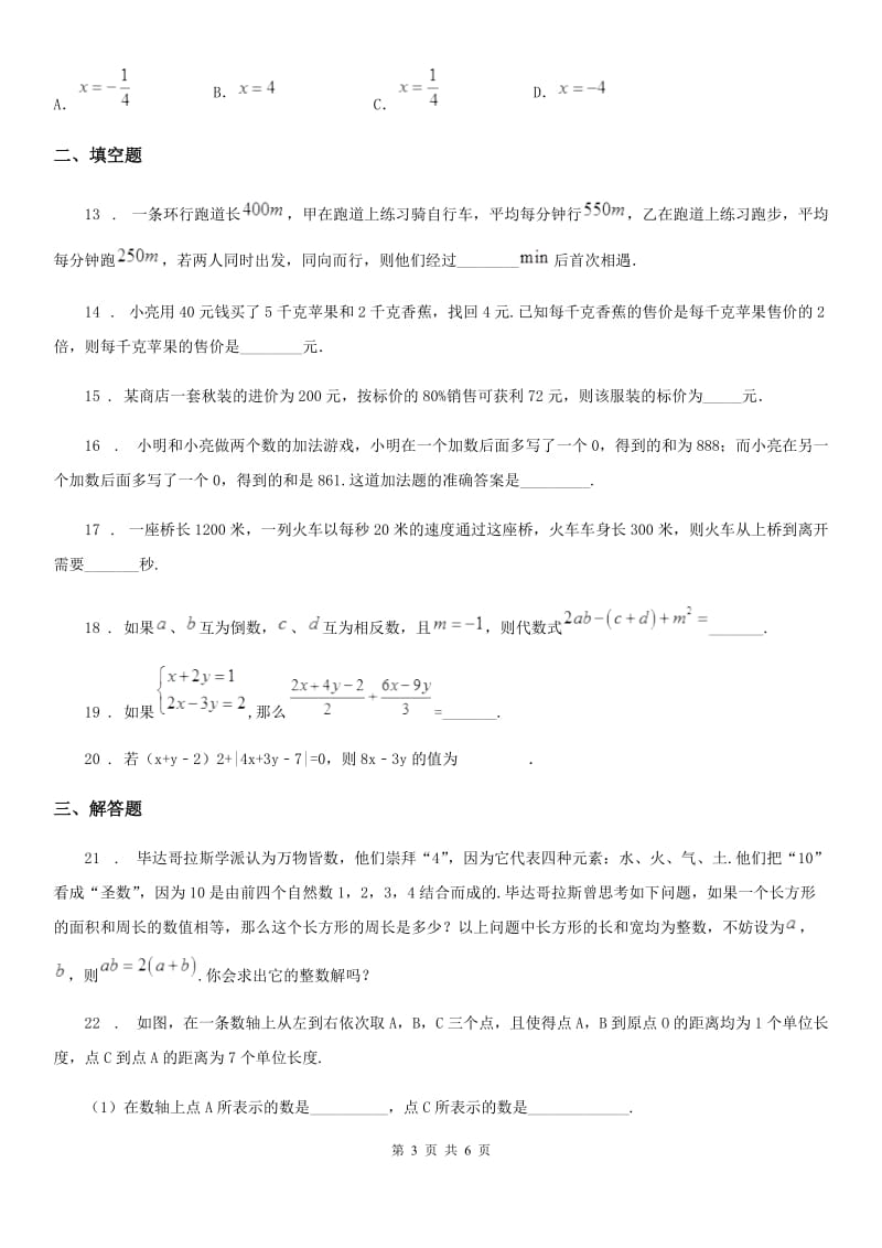 人教版七年级下学期第一次段考数学试卷_第3页