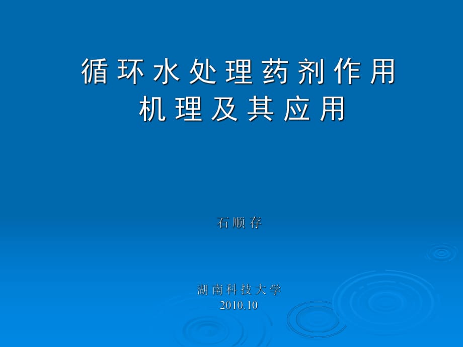 循環(huán)水處理藥劑作用機理及其應用_第1頁