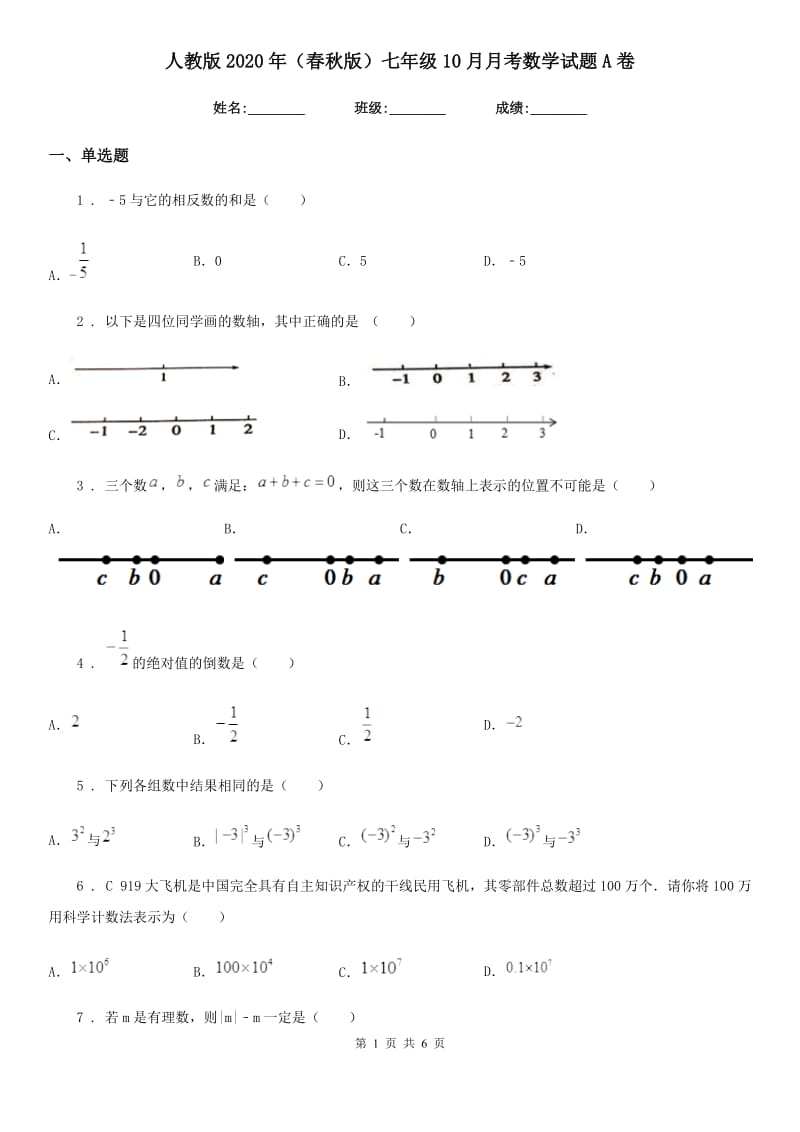 人教版2020年（春秋版）七年级10月月考数学试题A卷_第1页