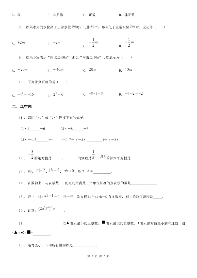 人教版2020年（春秋版）七年级10月月考数学试题A卷_第2页