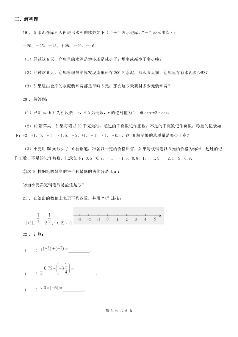 人教版2020年（春秋版）七年级10月月考数学试题A卷_第3页