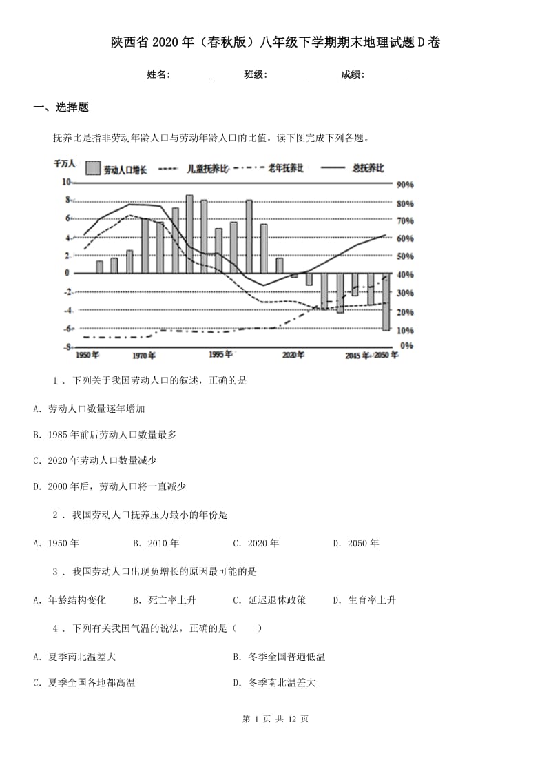 陕西省2020年（春秋版）八年级下学期期末地理试题D卷_第1页