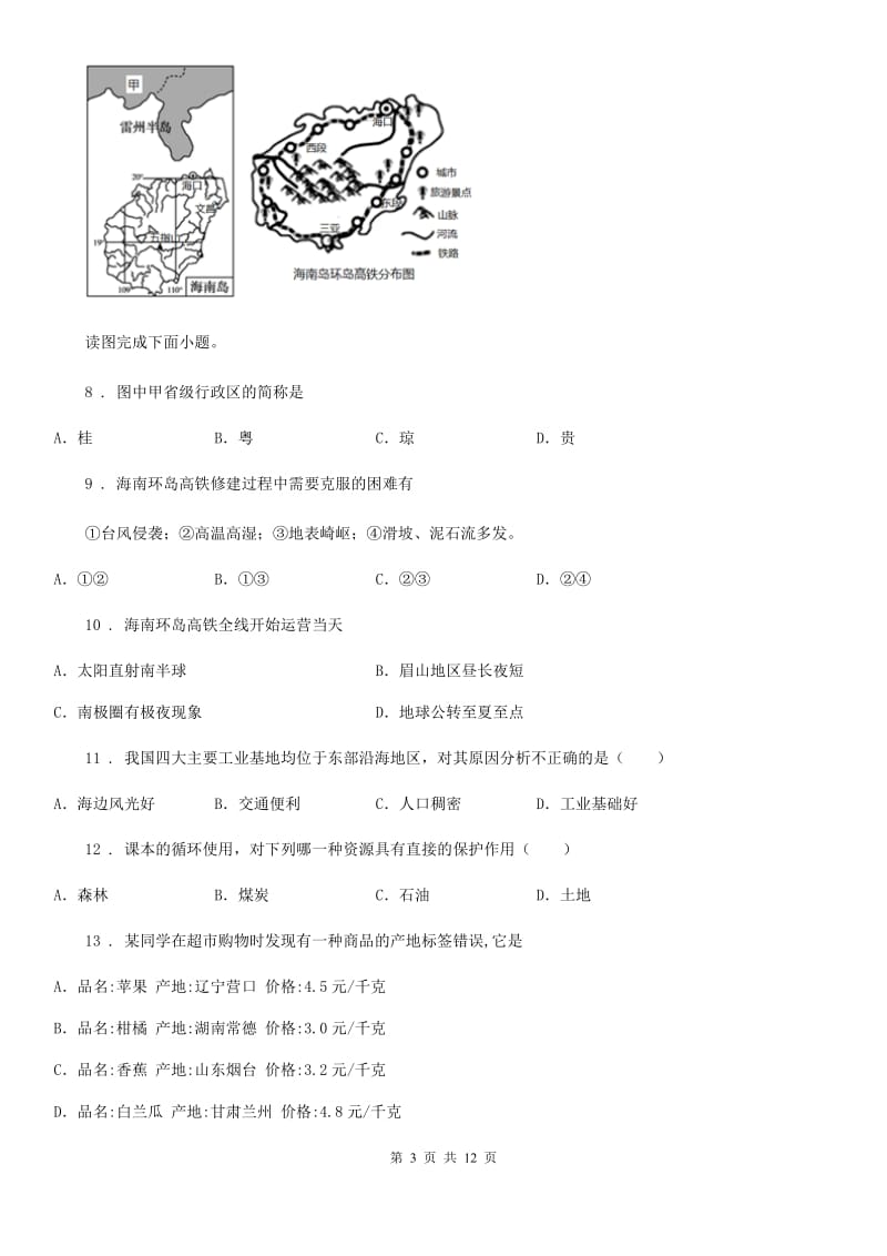 陕西省2020年（春秋版）八年级下学期期末地理试题D卷_第3页