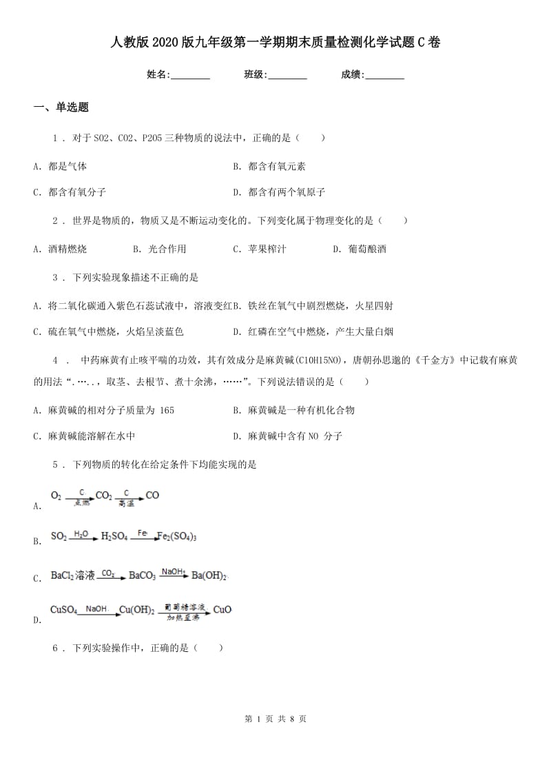 人教版2020版九年级第一学期期末质量检测化学试题C卷_第1页