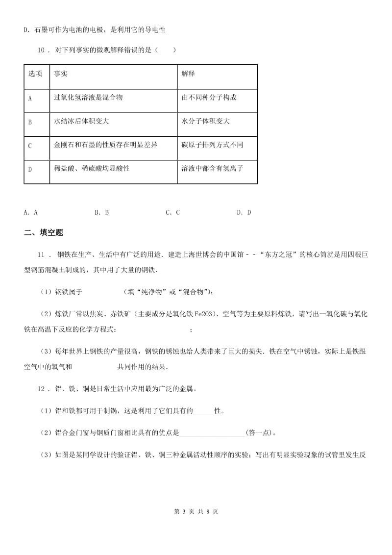 人教版2020版九年级第一学期期末质量检测化学试题C卷_第3页