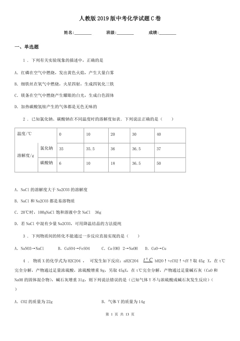 人教版2019版中考化学试题C卷（测试）_第1页