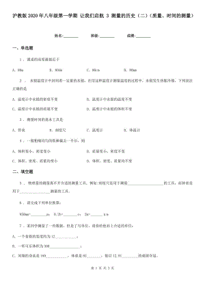 滬教版2020年八年級(jí)物理第一學(xué)期 讓我們啟航 3 測(cè)量的歷史（二）（質(zhì)量、時(shí)間的測(cè)量）