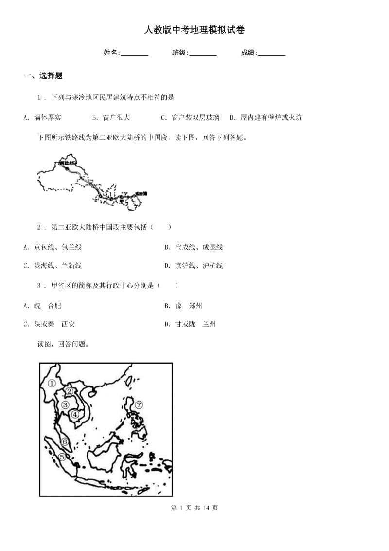 人教版中考地理模拟试卷_第1页