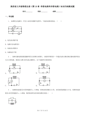 陜西省九年級物理全冊《第10章 串聯(lián)電路和并聯(lián)電路》知識歸納測試題