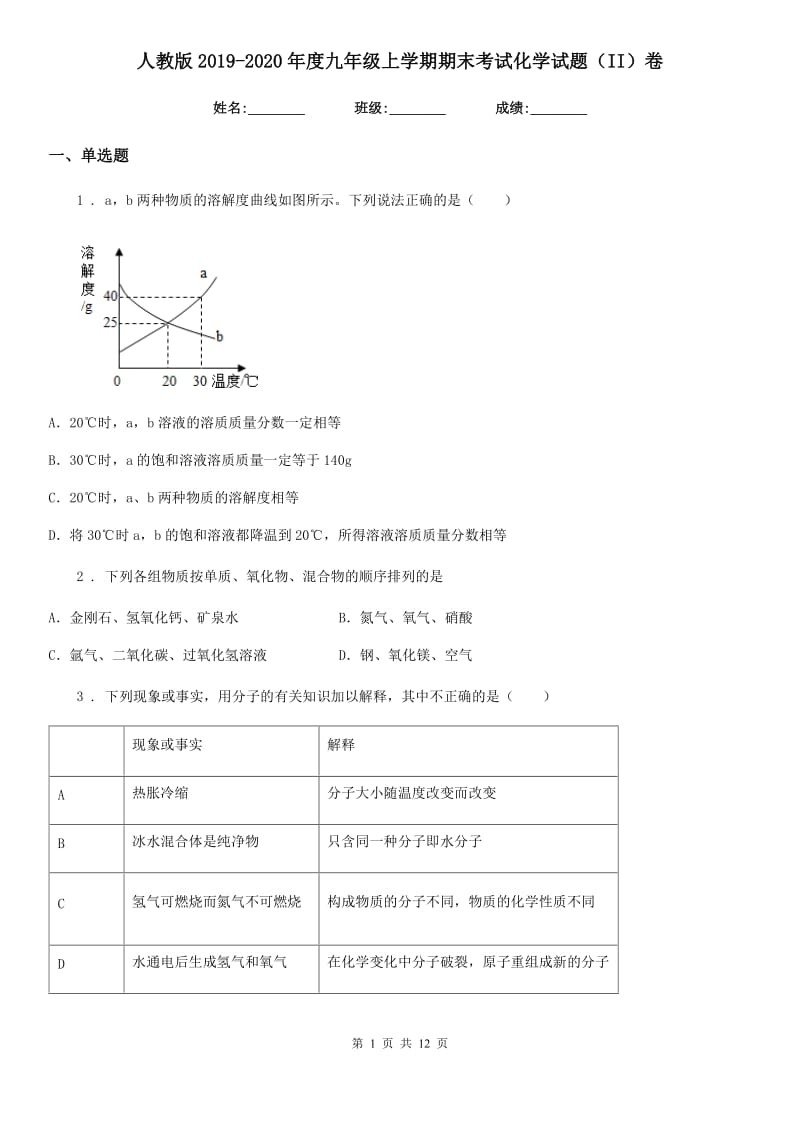 人教版2019-2020年度九年级上学期期末考试化学试题（II）卷（检测）_第1页