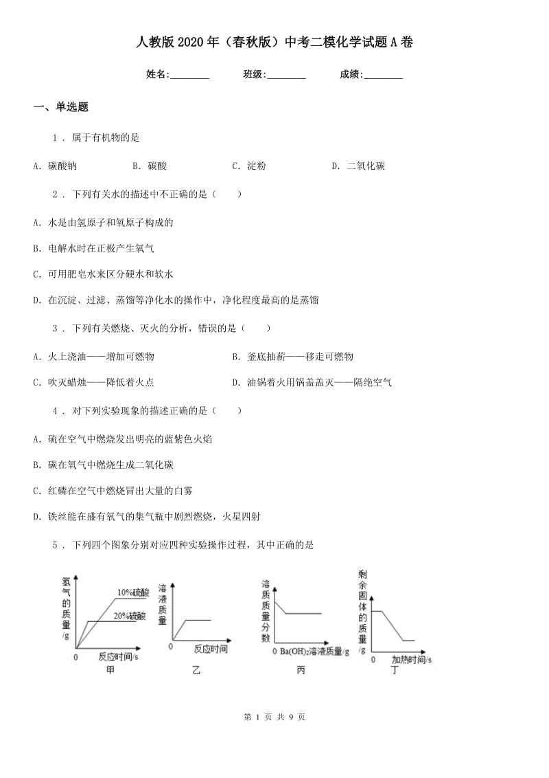 人教版2020年（春秋版）中考二模化学试题A卷_第1页