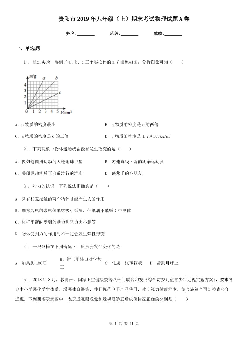 贵阳市2019年八年级（上）期末考试物理试题A卷_第1页