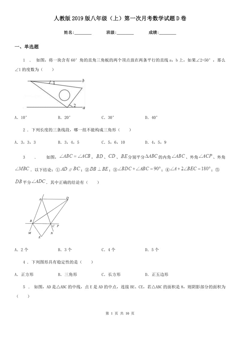 人教版2019版八年级（上）第一次月考数学试题D卷_第1页