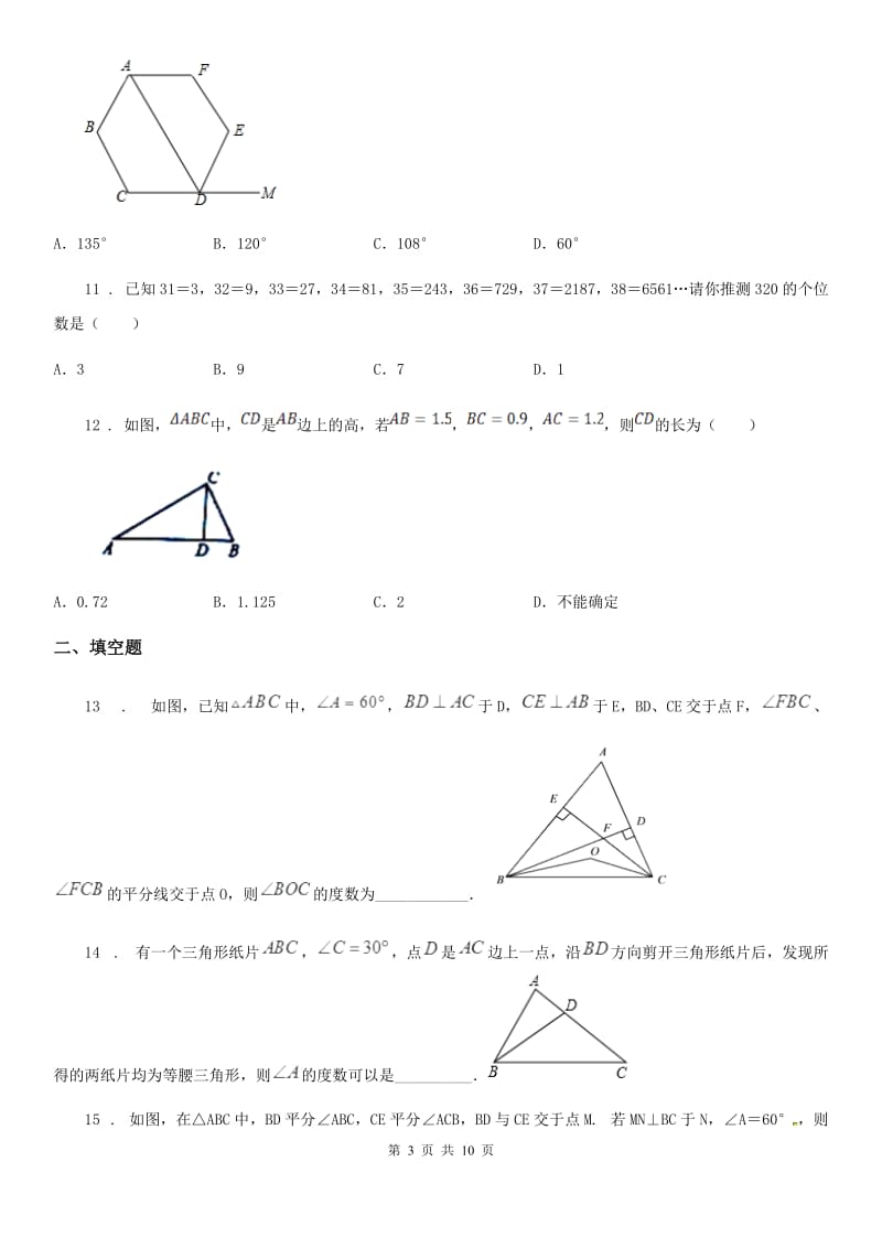 人教版2019版八年级（上）第一次月考数学试题D卷_第3页