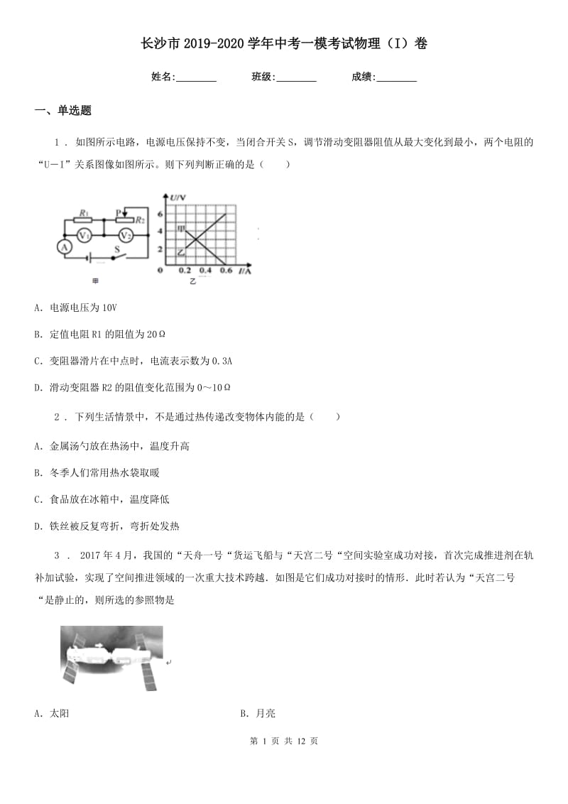 长沙市2019-2020学年中考一模考试物理（I）卷_第1页