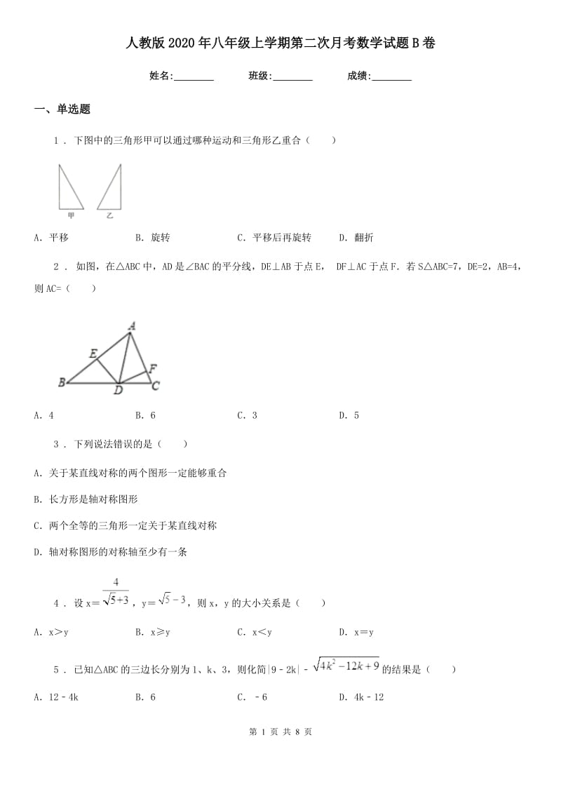 人教版2020年八年级上学期第二次月考数学试题B卷_第1页