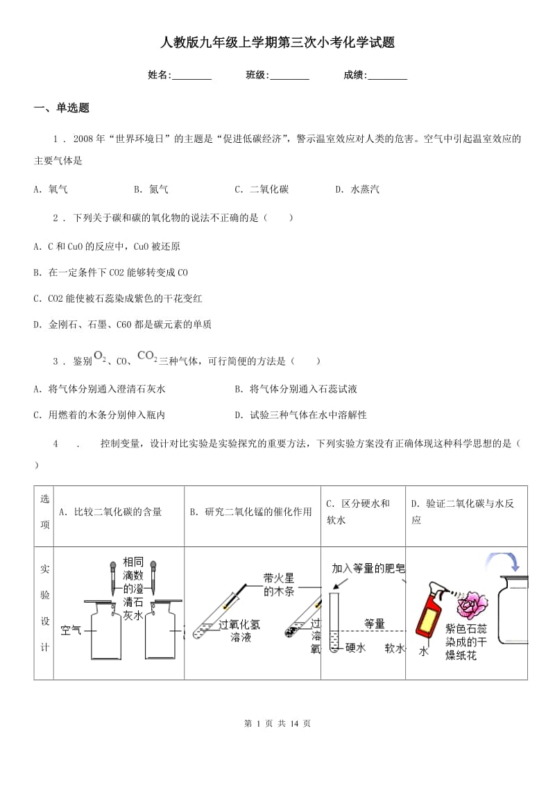 人教版九年级上学期第三次小考化学试题_第1页