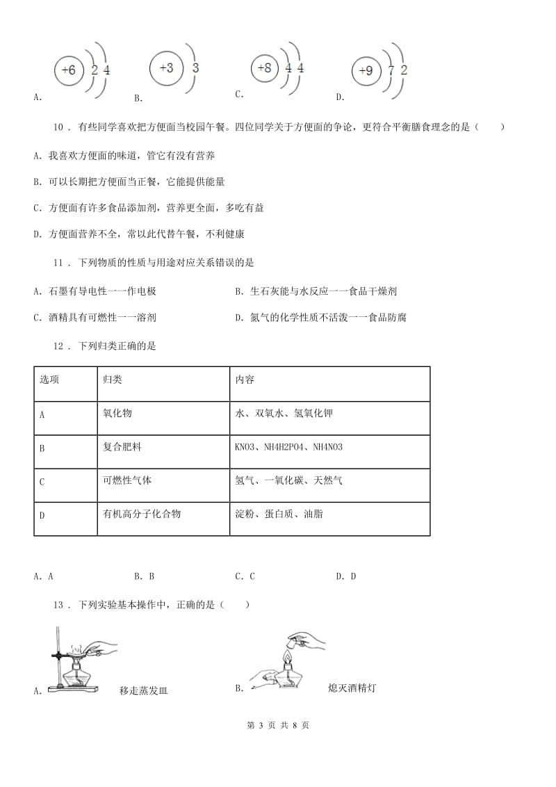 人教版2020年（春秋版）中考模拟化学试题D卷_第3页