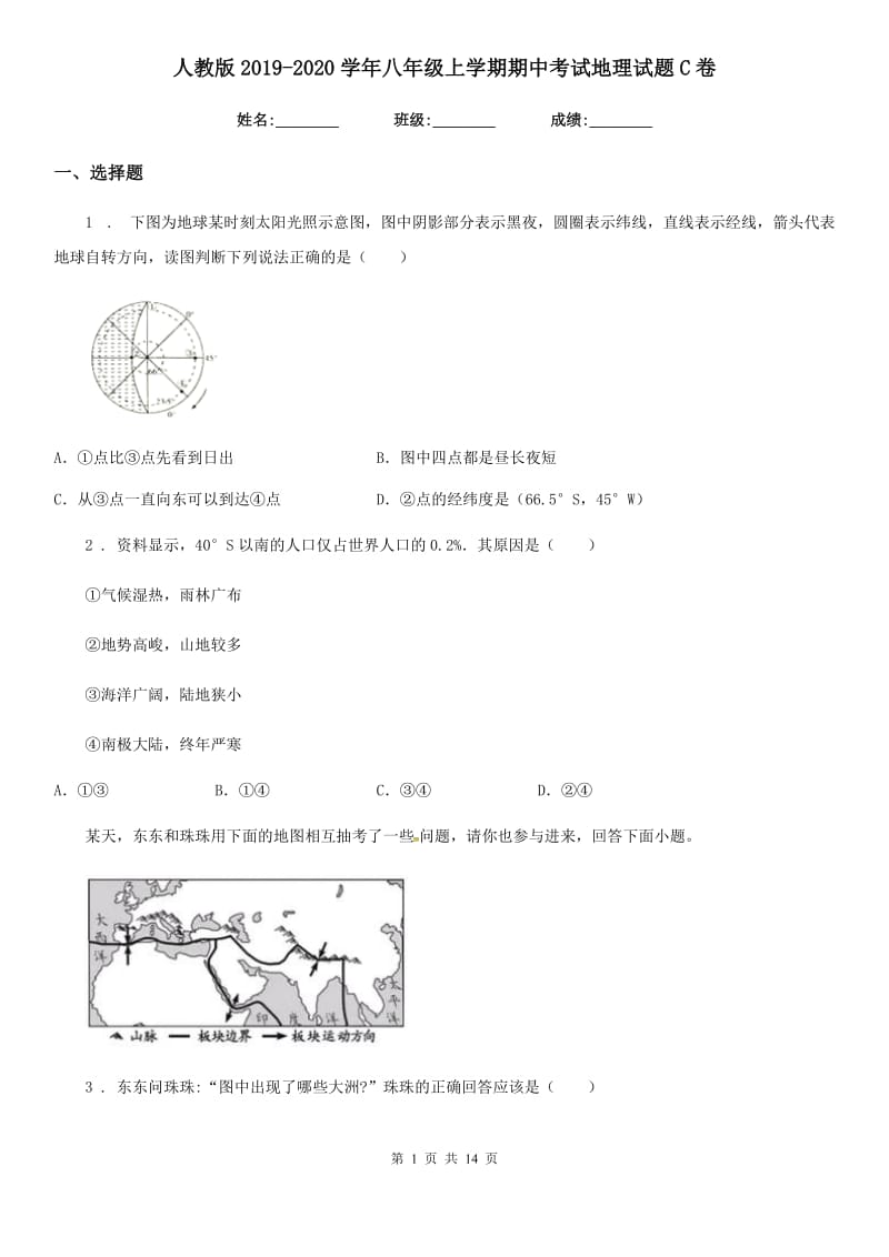 人教版2019-2020学年八年级上学期期中考试地理试题C卷_第1页