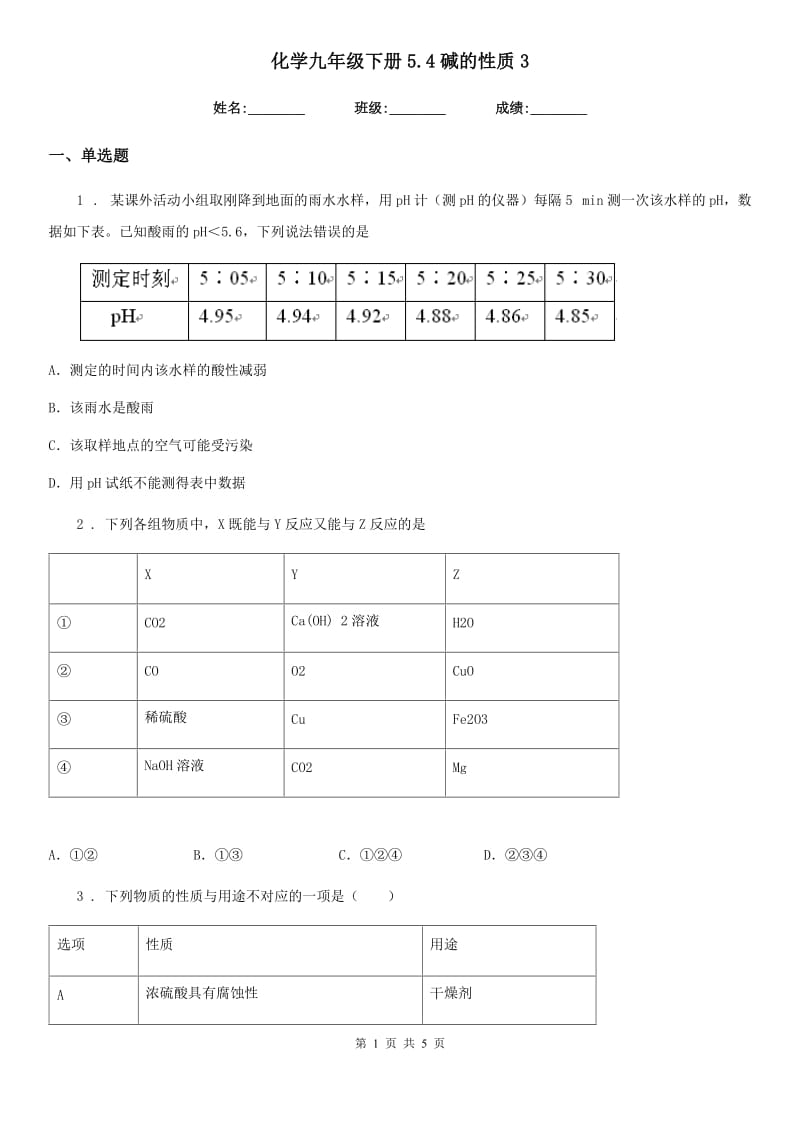 化学九年级下册5.4碱的性质3_第1页