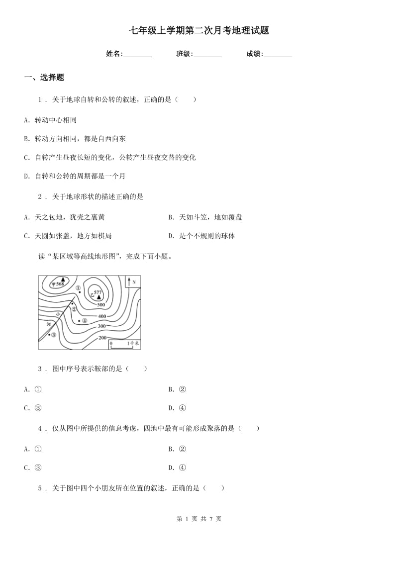 七年级上学期第二次月考地理试题_第1页