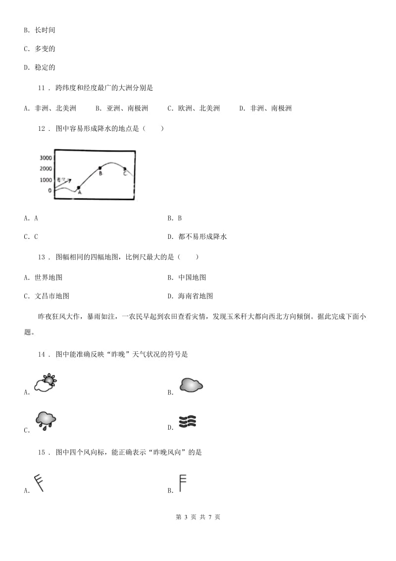 七年级上学期第二次月考地理试题_第3页