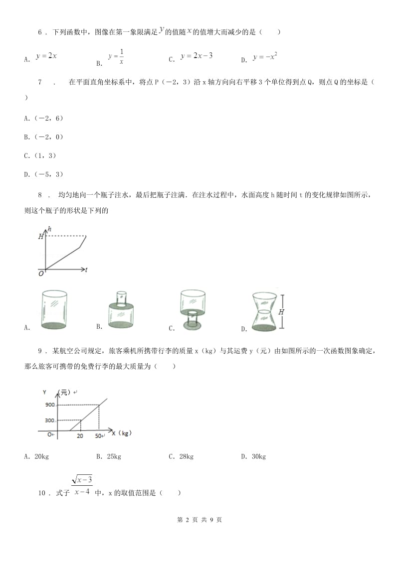 人教版2020版八年级数学第一次月考试题（II）卷_第2页