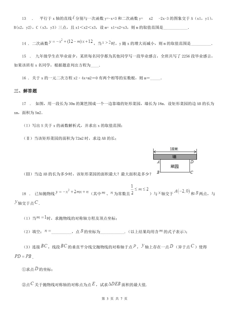 人教版2020版九年级上学期10月月考数学试题C卷(模拟)_第3页