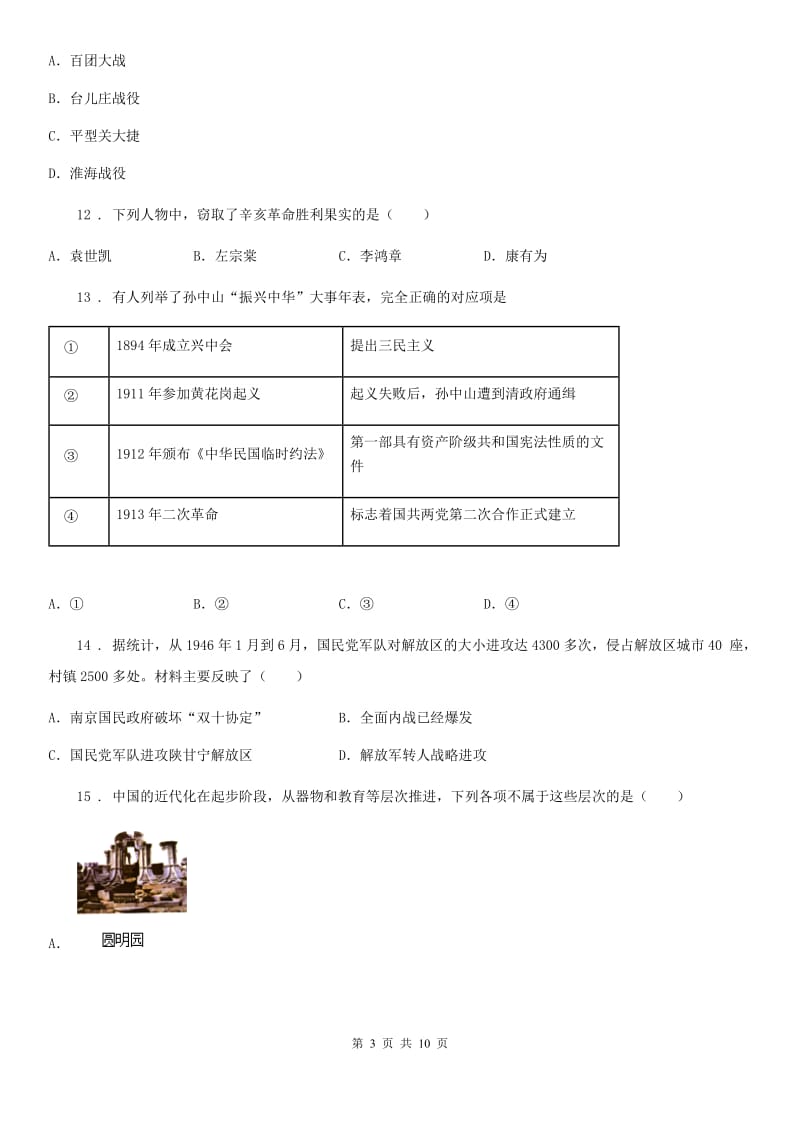 人教版八年级上学期期末摸底考试（二）历史试题_第3页