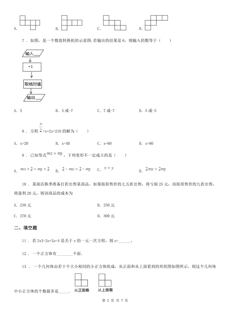 人教版2020版七年级上学期12月月考数学试题C卷（模拟）_第2页