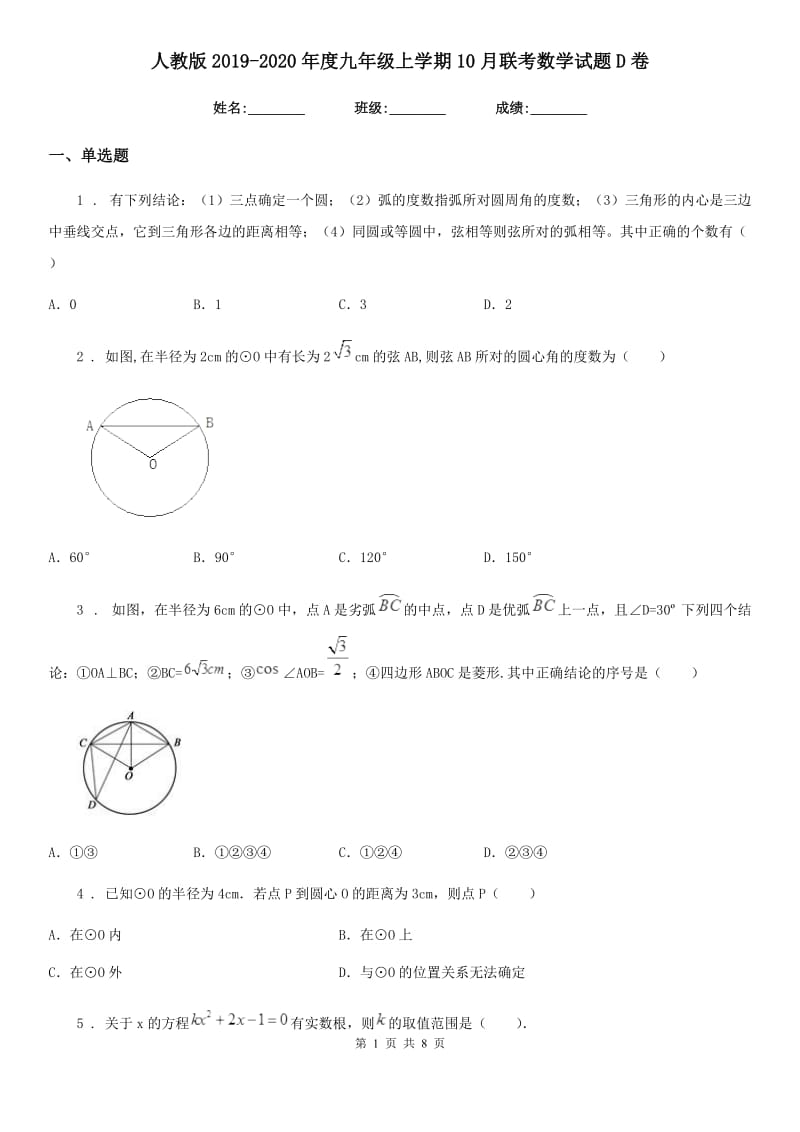 人教版2019-2020年度九年级上学期10月联考数学试题D卷_第1页