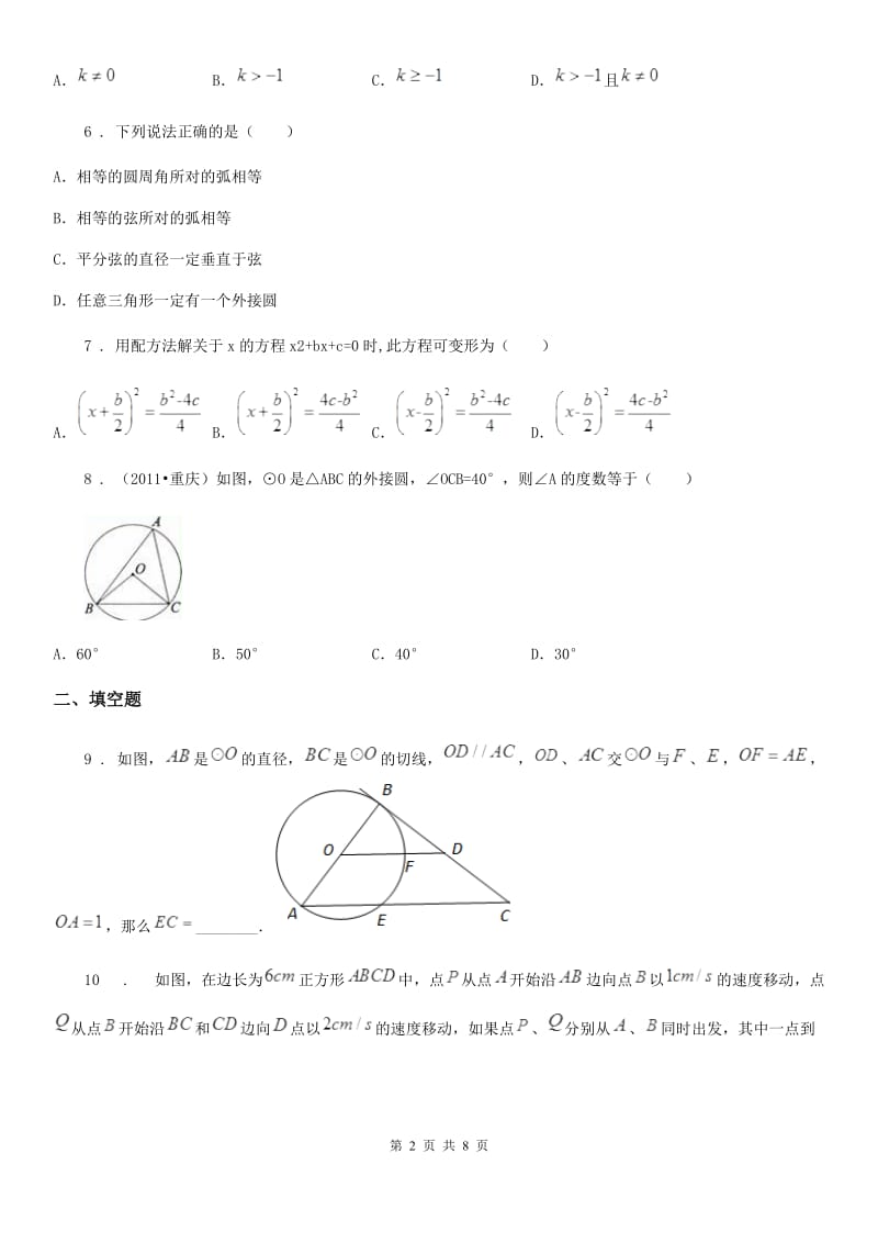 人教版2019-2020年度九年级上学期10月联考数学试题D卷_第2页