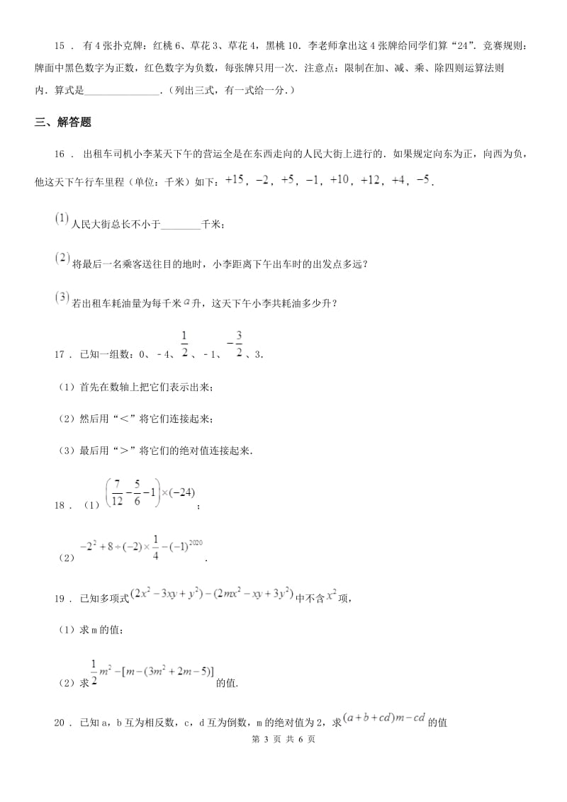 人教版2020版七年级上学期期中数学试题（II）卷(模拟)_第3页