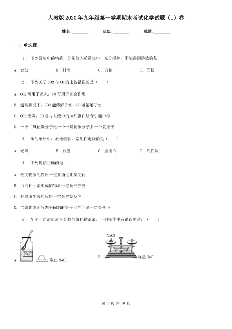 人教版2020年九年级第一学期期末考试化学试题（I）卷_第1页