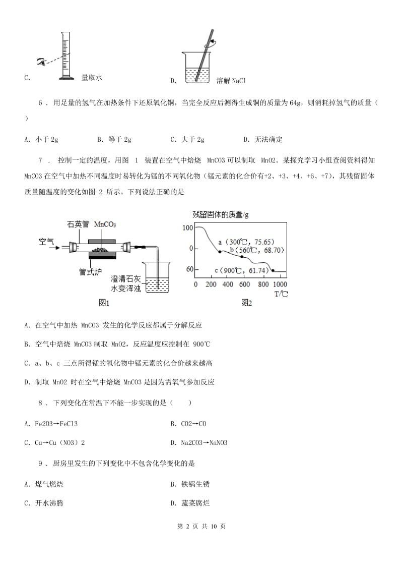 人教版2020年九年级第一学期期末考试化学试题（I）卷_第2页