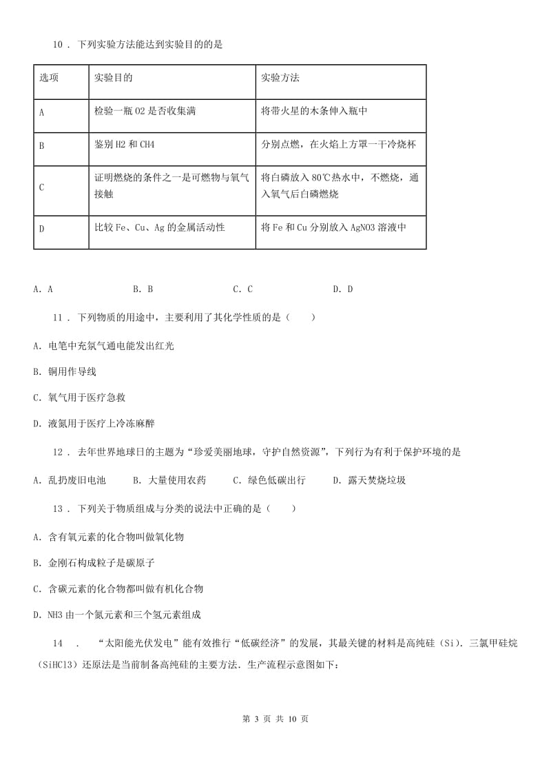 人教版2020年九年级第一学期期末考试化学试题（I）卷_第3页