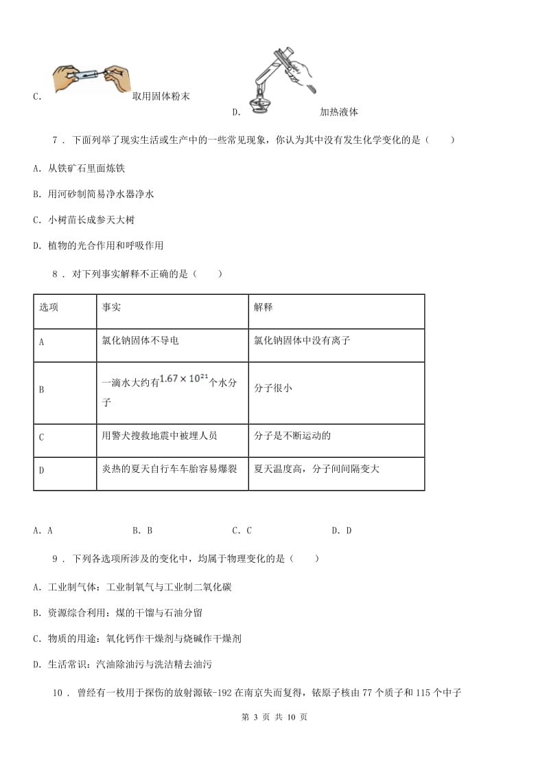 人教版九年级上学期第一次阶段测试理科综合化学试题_第3页