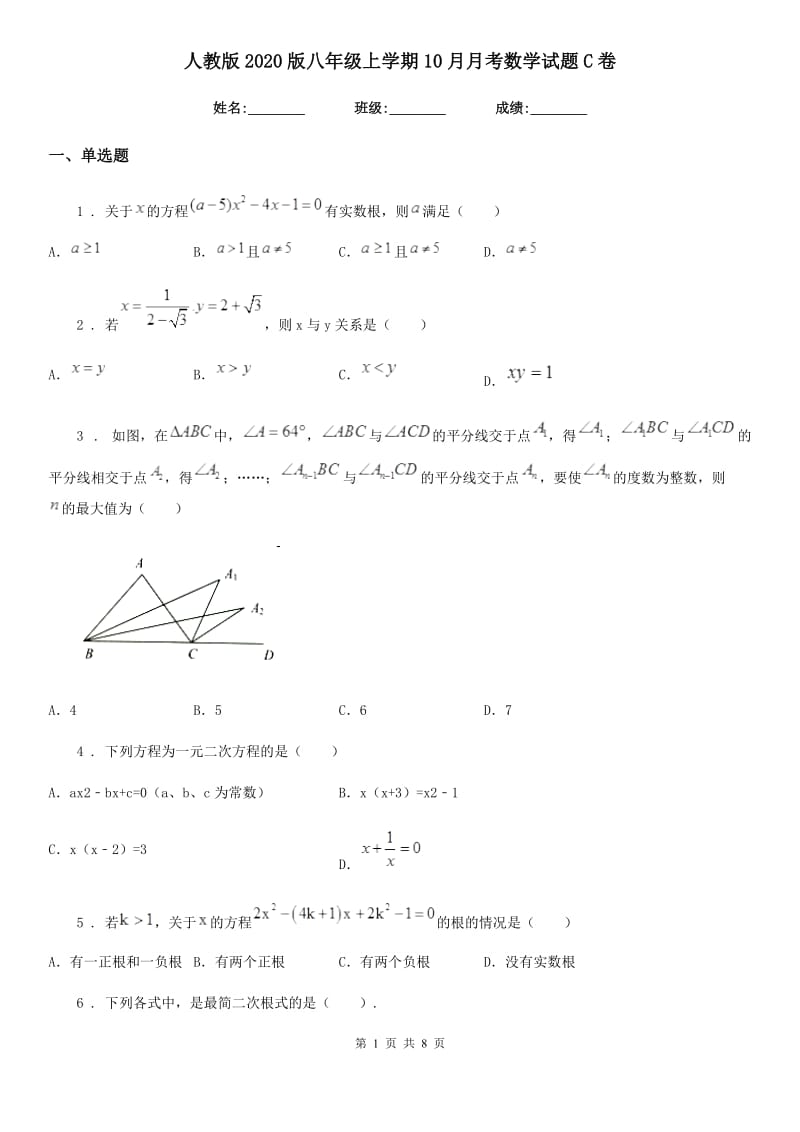 人教版2020版八年级上学期10月月考数学试题C卷（检测）_第1页