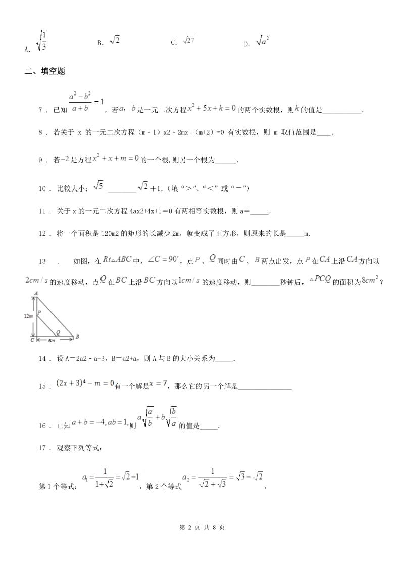 人教版2020版八年级上学期10月月考数学试题C卷（检测）_第2页