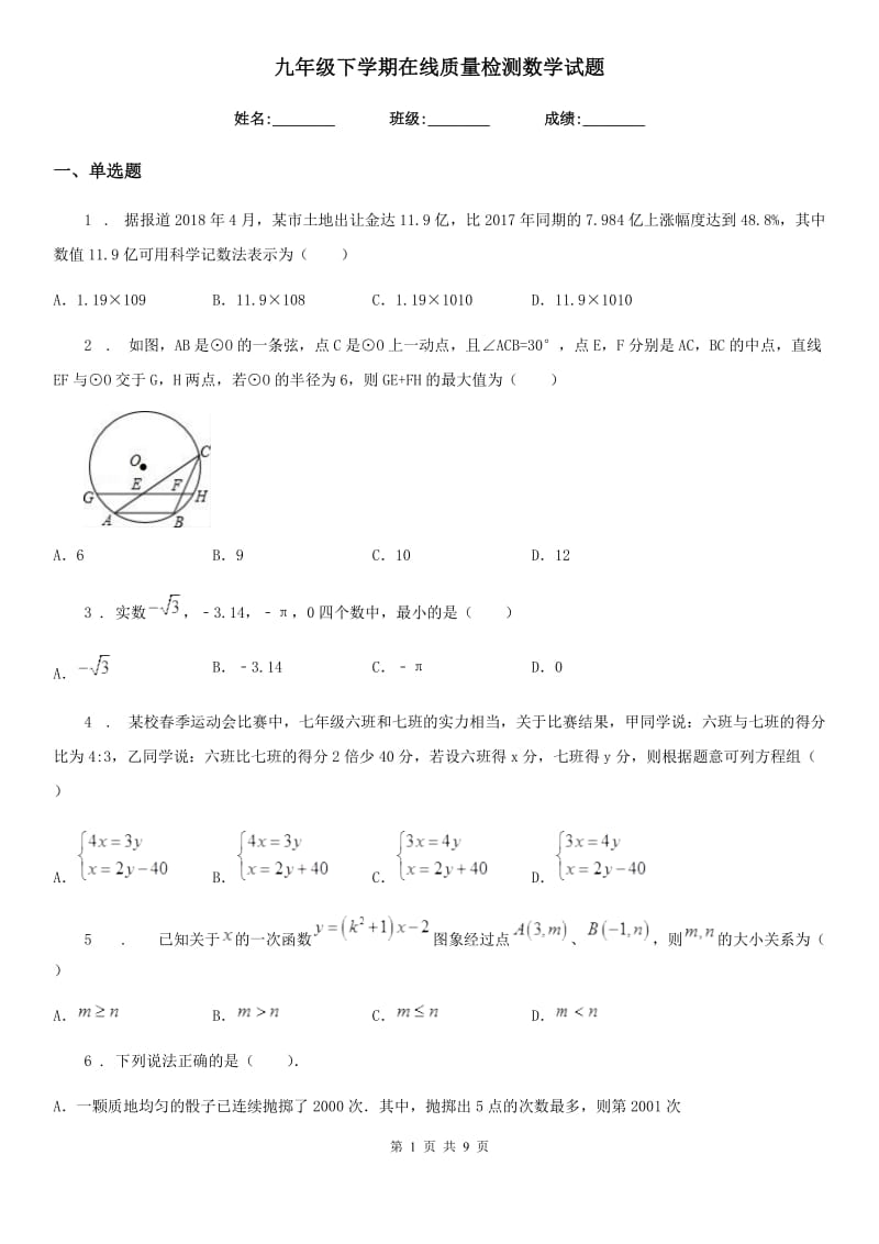 九年级下学期在线质量检测数学试题_第1页